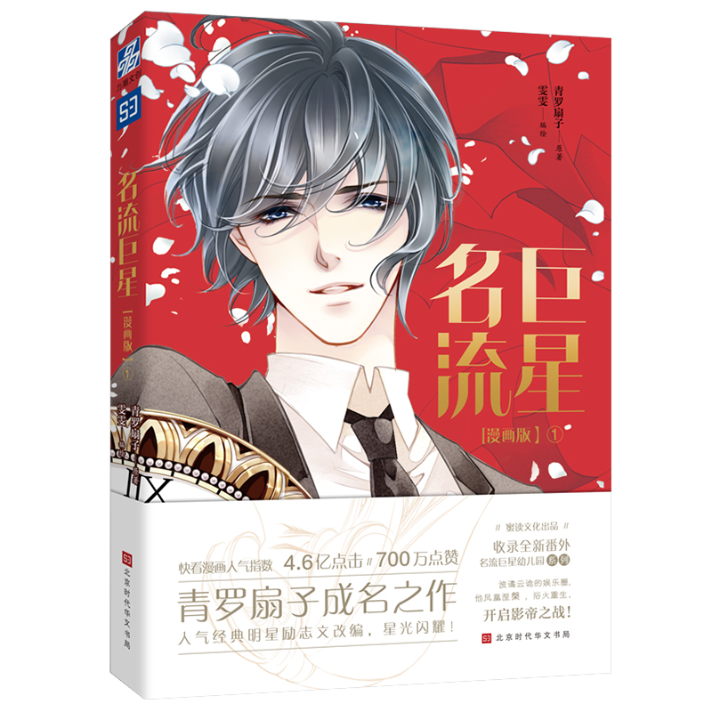 正版现货 名流巨星1 青罗扇子 赠海报一张 新番外 快看漫画人气畅销经典明星励志全彩 漫画书