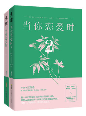 【官方正版】 当你恋爱时 蓝白色继《终于等到你》 我喜欢你 刚好我喜欢你之后又一全新力作青春文学CP言情小说 翰联图书专营店