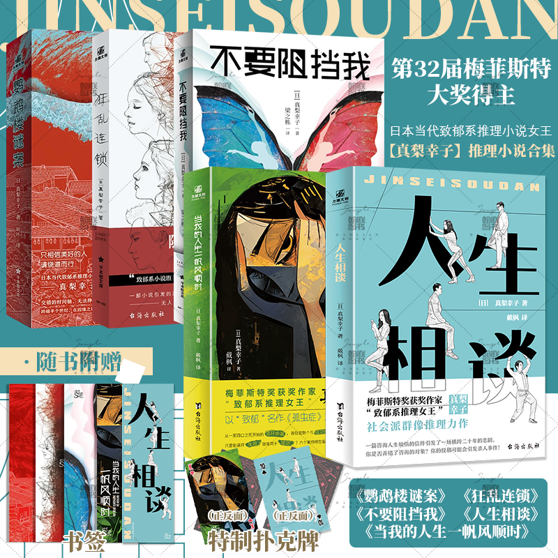 官方正版 当我的人生一帆风顺时 人生相谈  真梨幸子悬疑推理小说实体书合集 第32届梅菲斯特大奖得主日本当代致郁系推理小说女王