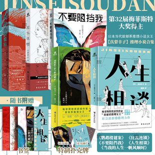 真梨幸子悬疑推理小说实体书合集 官方正版 人生相谈 人生一帆风顺时 第32届梅菲斯特大奖得主日本当代致郁系推理小说女王 当我