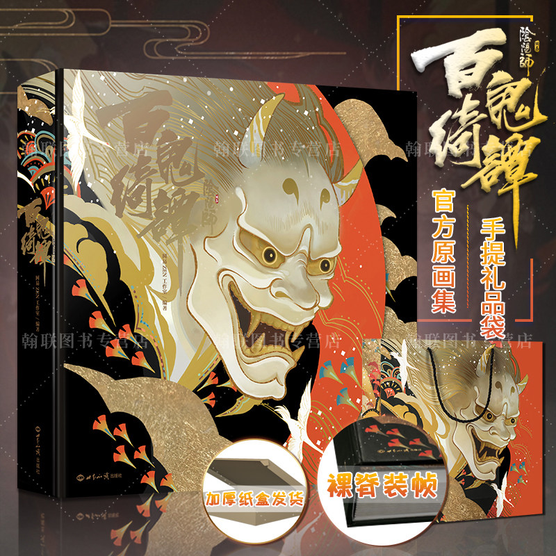 【赠礼品手提袋】阴阳师百鬼绮谭 官方原画集 网易手游《阴阳师》精装豪华版画集画册 收录百张式神故事插图 阴阳师原画集正版包邮