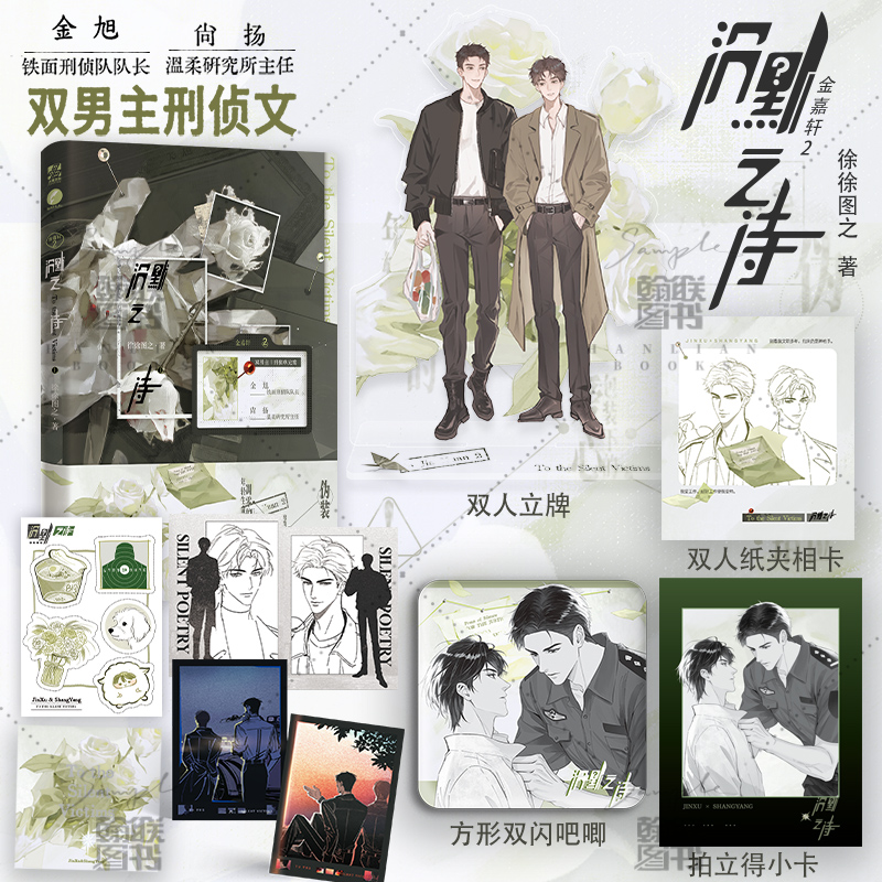 【限量前50签名特典版】沉默之诗 徐徐图之 金嘉轩系列刑侦悬疑现实向刑侦单元案 金旭尚扬 小说实体书 翰联图书