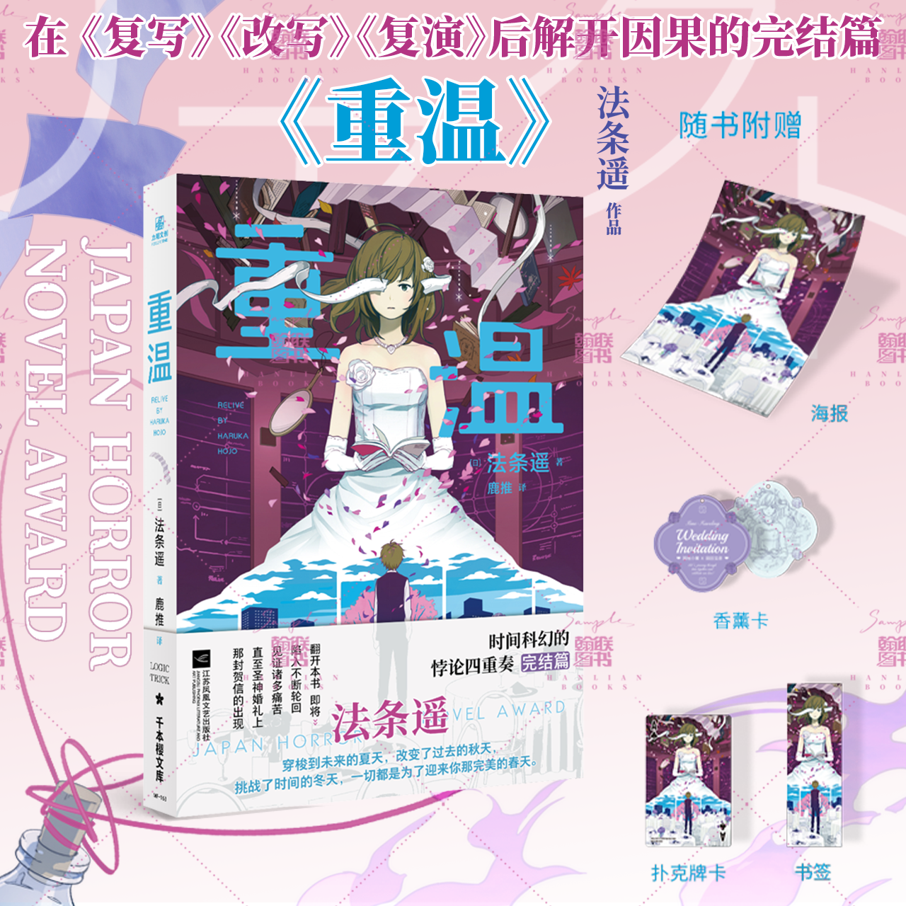 正版 时间悖论系列四部曲完结 复写+复演+改写+重温 法条遥/著 悬疑科幻小说 精湛的浮线与叙述技巧 科幻与悬疑的融合