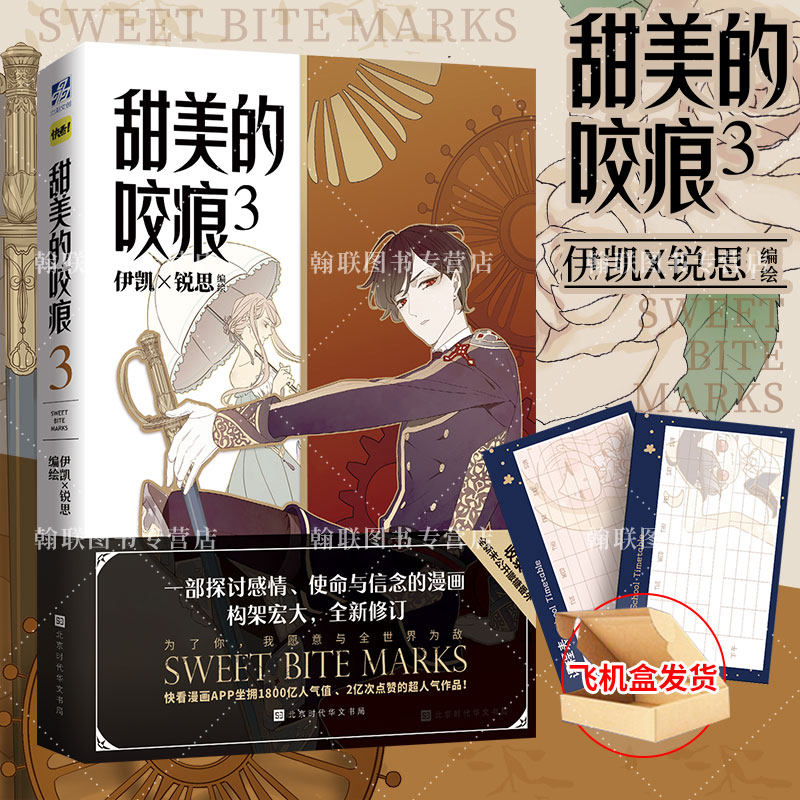 【飞机盒发货】官方正版 甜美的咬痕3 伊凯锐思漫画 赠课程表2张 快看App女巨人也要谈恋爱 怦然心动同类畅销漫画 翰联图书专营店使用感如何?