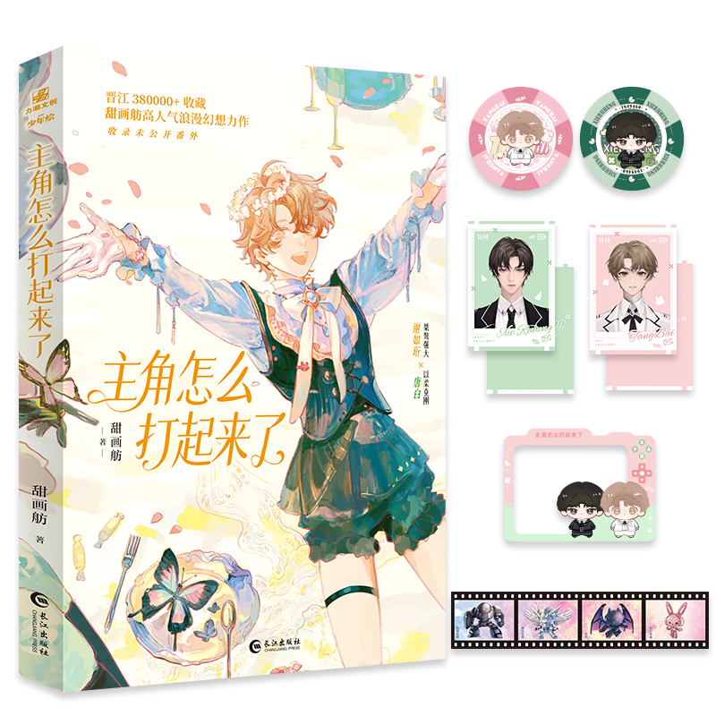 限时特签 主角怎么打起来了 甜画舫著 小说实体书甜蜜星际幻想ABO 唐白谢如珩 新增实体书番外 翰联