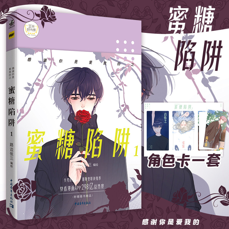 【官方正版】感谢你是爱我的之蜜糖陷阱 路边张三编