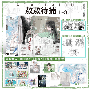 【印签绘版】敖敖待捕123套装 药药 编绘 失忆善良小青龙×寡言腹黑小黑球 翰联图书