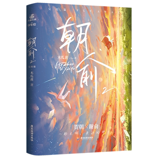 【官方正版】伪装学渣 朝俞1 2完结篇 木瓜黄小说实体书 晋江文学城青春文学校园小说 翰联图书专营店