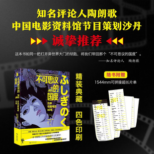 【正版】不可思议的国度 日本动画电影80年 跨越八十年动画电影鉴赏宝典