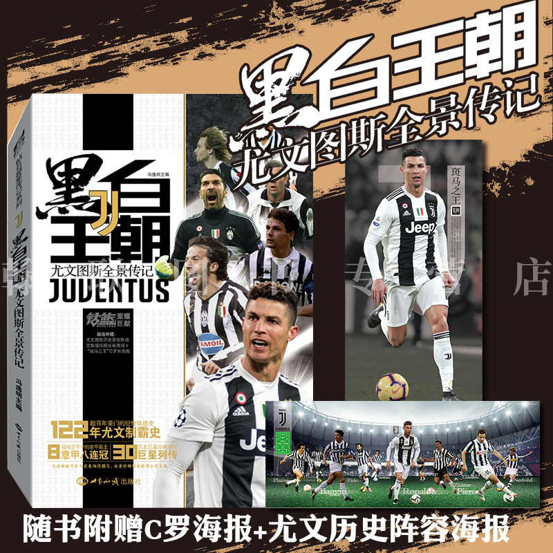 官方正版 黑白王朝尤文图斯全景传记 赠C罗海报+尤文历史阵容海报 122年尤文图斯八连冠制霸史斑马军团珍藏写真纪传体通史畅销书籍|ruв категории книги/журнал/газета, биография, рисунок/биографии других - от Buy2taobao.com для оказания профессиональной услуги покупки агента Taobao