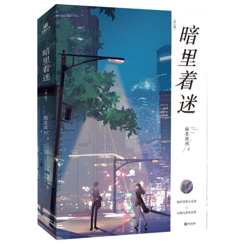 【官方正版】暗里着迷 南北逐风 网络连载名《赐吻》都市甜宠姐弟恋，潇洒果敢女总裁×冷傲内敛男助理 娱乐圈