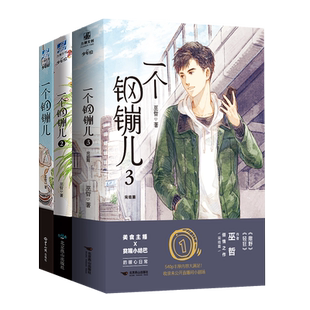 一个钢镚儿1+2+3全套完结篇 巫哲小说继撒野炮楼格格不入狼行成双一个钢镚儿全套 晋江青春文学小说 翰联图书专营店