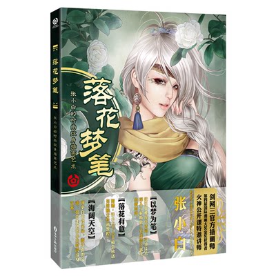 现货正版包邮 《落花梦笔》国际画师白姥姥-张小白个人画集 时尚纹身插画艺术  插画艺术