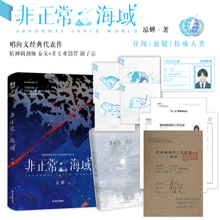 【余量特签】《非正常海域》凉蝉著 精神调剂师秦戈×非专业潜伴谢子京 悬疑推理异闻传说小说 翰联图书专营店