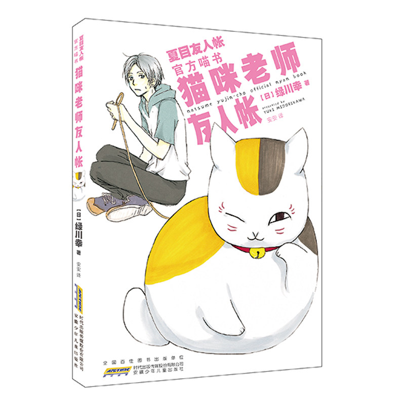 【赠书签明信片】正版现货 猫咪老师友人帐 官方喵书资料集 绿川幸著