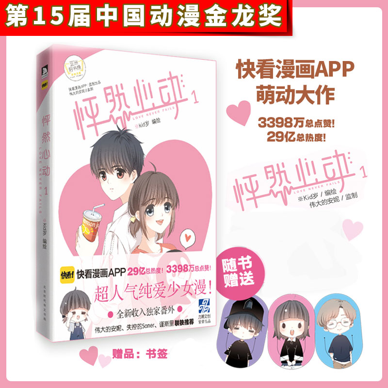 正版【赠心动书签X3】正版包邮 怦然心动1 kid岁 快看漫画伟大的安妮监制青春文学小说温情暖心绘本怦然心动漫画
