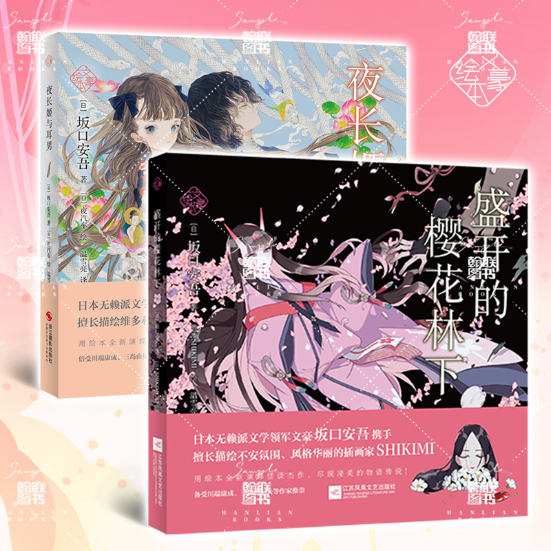 盛开的樱花林下 夜长姬与耳男 坂口安吾著 SHIKIMI夜汽车绘 文豪绘本系列 樒 刀剑乱舞角色设计师 独特怪谈风格 魔术师 刺青 秘密