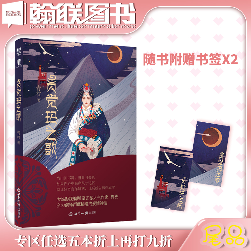 【随书附赠2张书签】现货 贡觉玛之歌 青枚作品 人气作家马伯庸&张忆