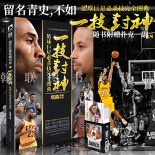 冯逸明主编NBA巨星实战绝技秘籍库里科比乔丹麦迪哈登明星人物传记书 官方正版 一技封神篮球巨星必杀技完全图典 现货 钻篮体育出品