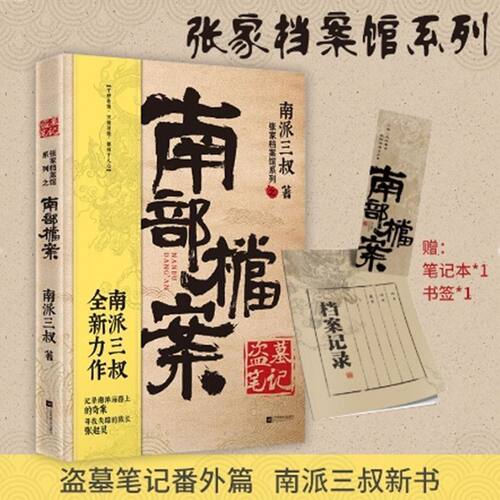 盗墓笔记·南部档案 张家档案馆系列南派三叔徐磊张海盐张海虾 丁禹兮张新成同名影视剧原著小说 南洋档案馆奇案寻找失踪的张起灵