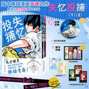 店铺特典+首刷特典】失忆投捕 简中版漫画高中棒球漫画口碑之作 还原日本原版开本和印刷工艺随书赠2张剧情原画卡 3张系列拍立得