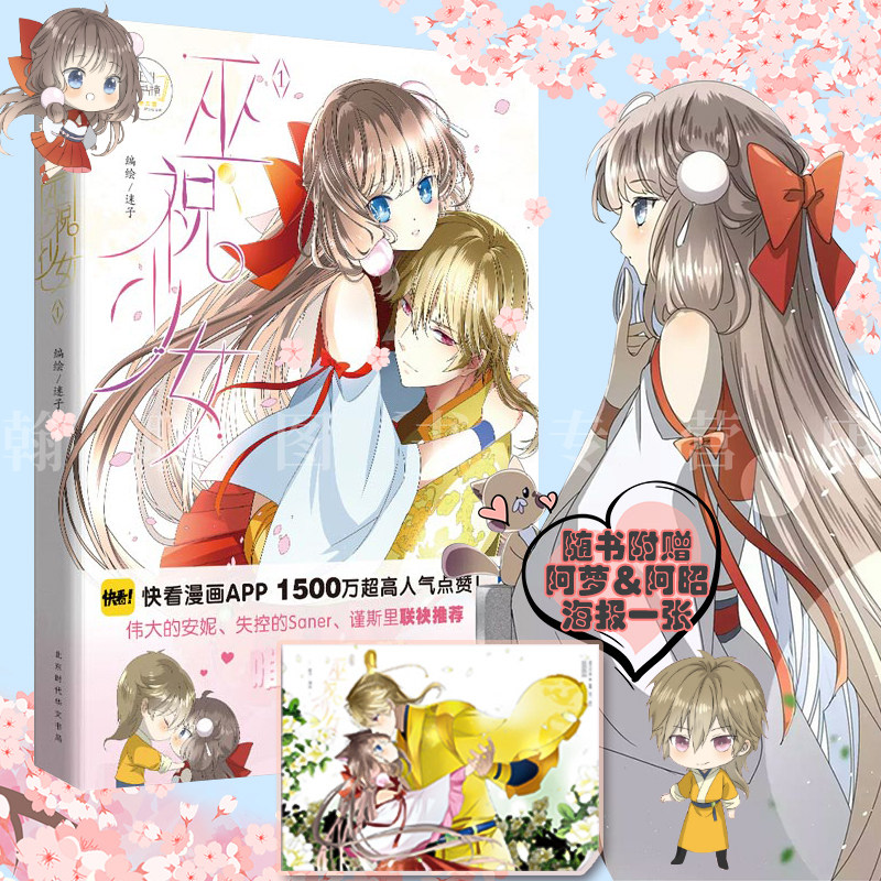 现货正版 巫祝少女 快看漫画app出品 伟大的安妮特约监制失控的saner