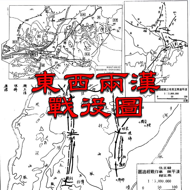 【舆图】楚汉战争大汉统一汉匈之战光武中兴战争示意图49幅