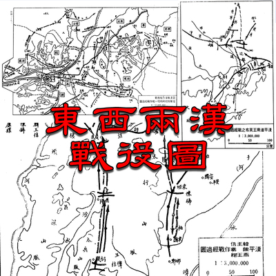 【舆图】楚汉战争大汉统一汉匈之战光武中兴战争示意图49幅