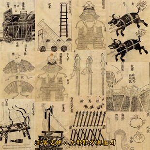 【兵仗局】宋代军事兵器甲胄攻城器械战车阵型版画集影视参考素材
