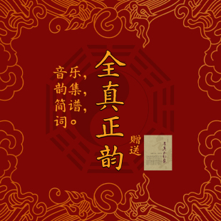 全真正韵63首 赠简谱+韵集+科仪纵览+词