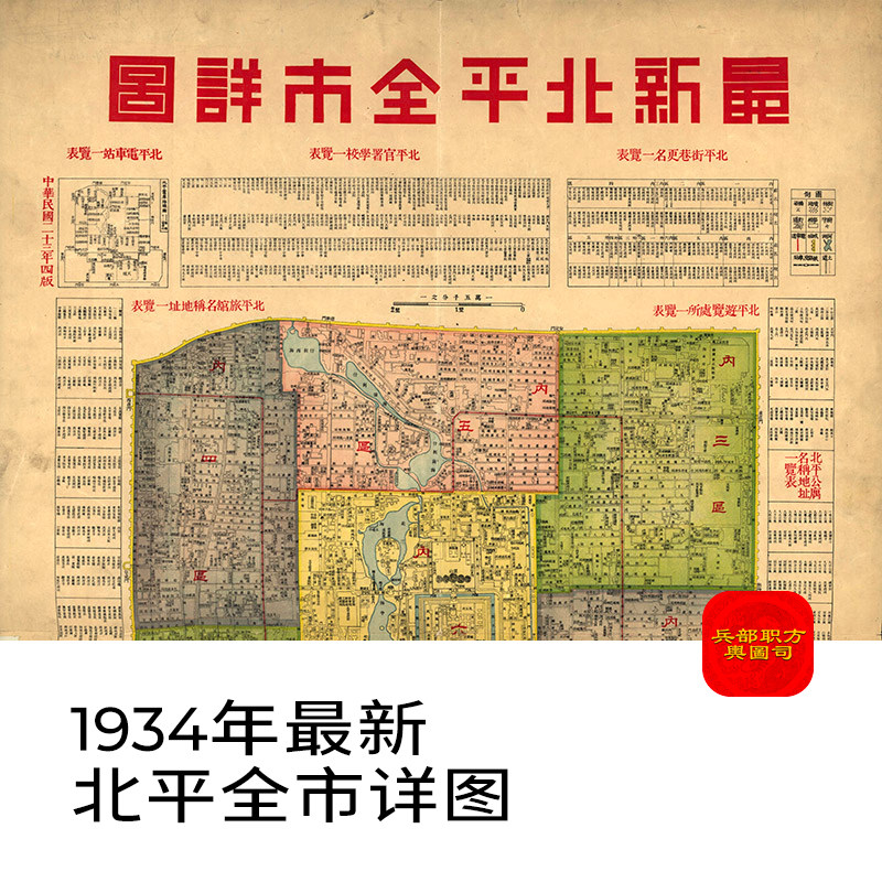 1934年北平全市详图老北京地标胡同老地图电子版高清图片素材jpg