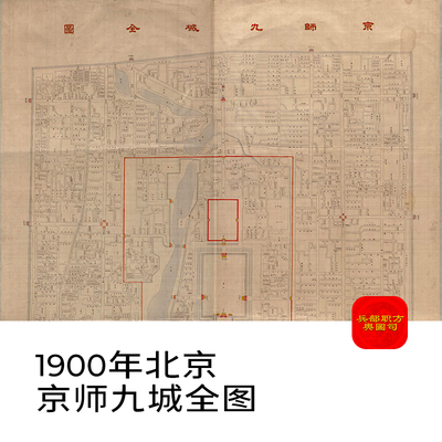 【舆图】1900年京师九城全图老北京地图历史地理资料高清图片素材