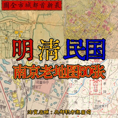 电子版50张JPG 明清民国三代金陵南京城街道高清珍贵历史老地区图