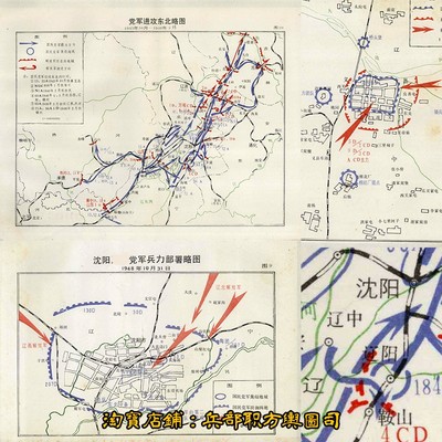 【舆图司】标清 辽沈战役敌方军事部署战斗经过图10张JPG