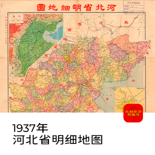 【舆图】1937年河北省明细地图高清电子图片jpg老地图素材地理图
