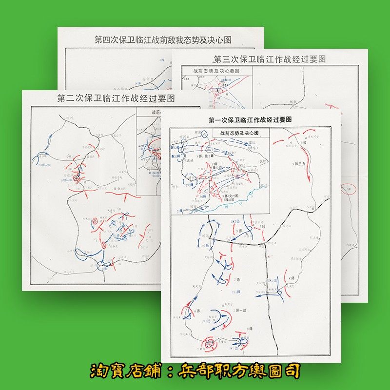 解放战争四保临江战役作战经过要图 4张jpg高清素材