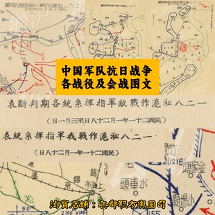 抗日战争正面战场各会战役经过及兵力部署战斗序列要图文献电子版