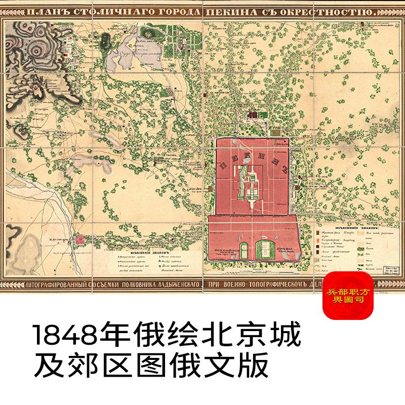 俄绘1848年北京城及郊区图俄文版北京电子老地图高清图片素材jpg