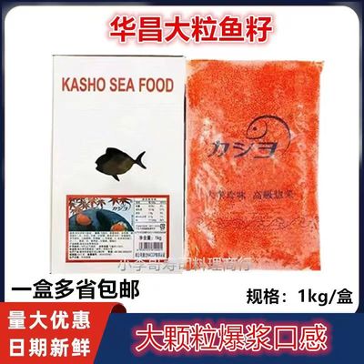 华昌大粒飞鱼籽 红蟹籽 有爆破感即食寿司飞鱼子蟹籽 鱼子酱1kg
