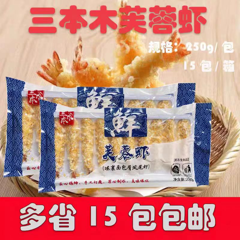 日本料理（天妇罗）三本木芙蓉虾面包虾凤尾虾寿司虾油炸虾棒10只