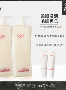 oba 欧芭洗发水护发素套装柔顺修护欧巴清爽控油去屑洗头膏正品