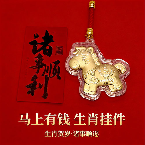 2026马年金色手机挂饰吉祥钥匙扣