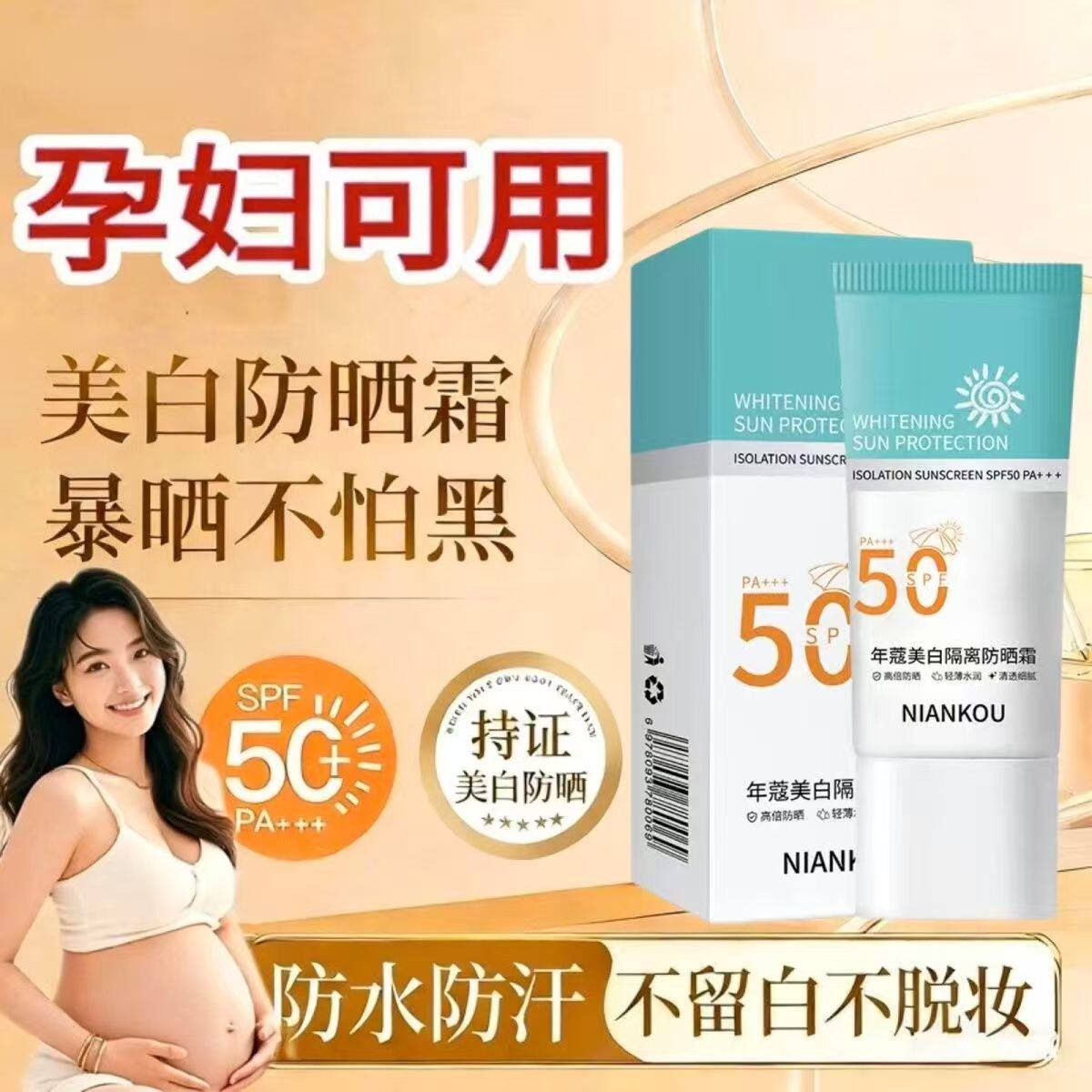 准孕妇美白隔离防晒霜哺乳期不黏腻打底隔离防水防汗防晒乳bb孕期