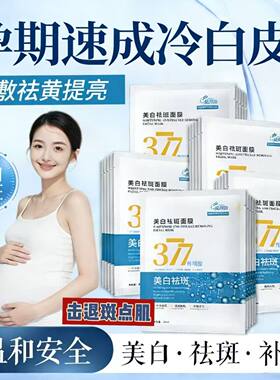 30片准孕妇377美白祛斑补水面膜提亮肤色补水保湿祛黄哺乳期孕期