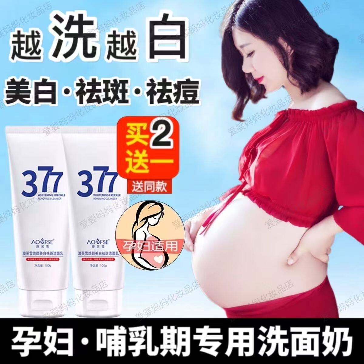 准孕妇377美白洗面奶美白祛斑提亮肤色深层清洁除螨哺乳期洁面乳