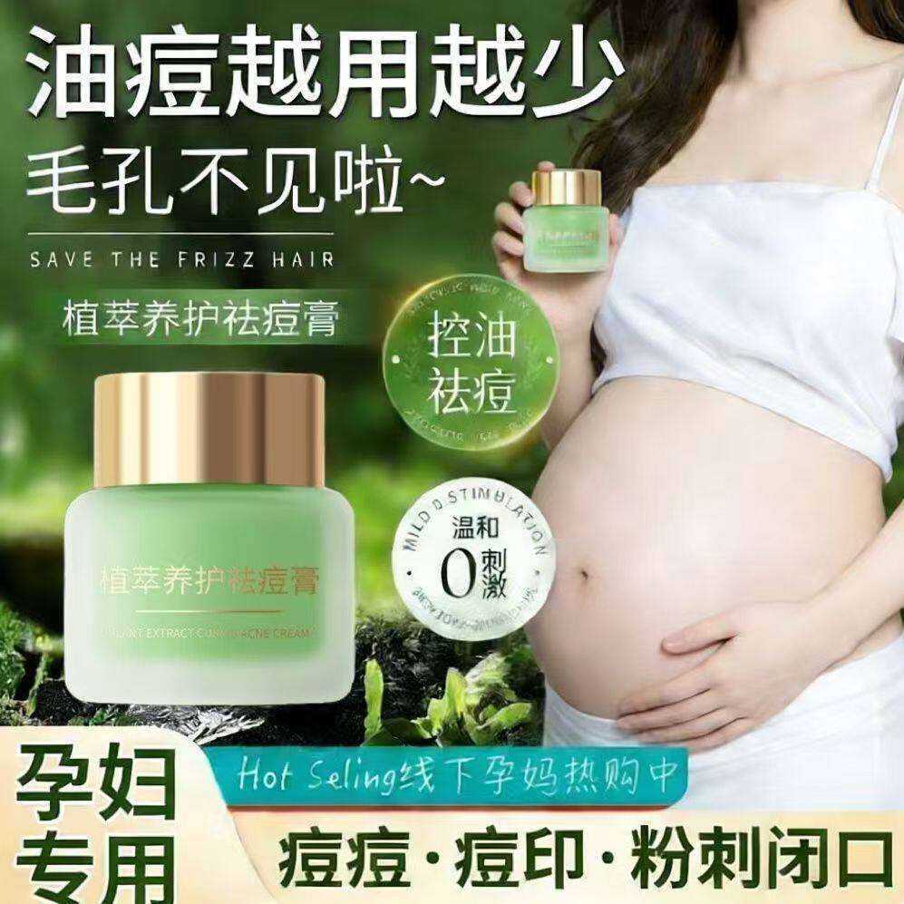 准孕妇祛痘霜控油去痘印粉刺青春痘修护皮肤红肿祛痘膏女面膜面霜