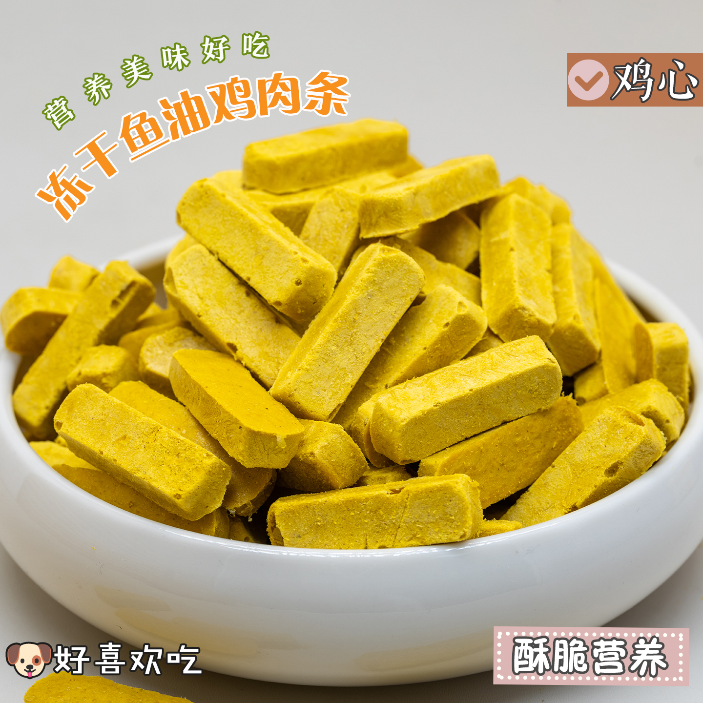 妙三鲜冻干鱼油蛋黄鸡肉条约70根