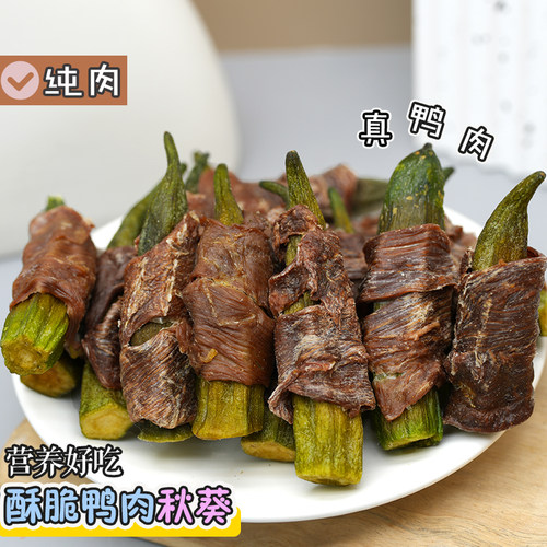 妙三鲜鸭肉秋葵卷风干鸡肉缠冻干