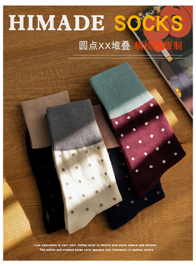 Himade日系ins复古配色波点中筒袜子女撞色百搭长袜搭配裙子棉袜