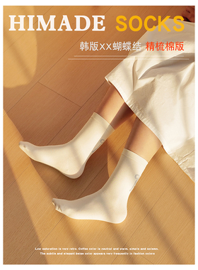 Hiamde韩系ins后跟蝴蝶结中筒袜子女日系甜美可爱百搭长袜芭蕾风